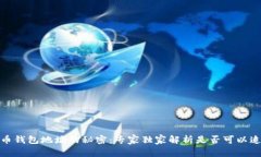揭秘比特币钱包地址的秘
