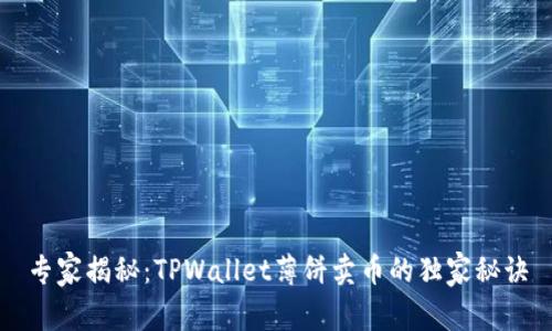 专家揭秘：TPWallet薄饼卖币的独家秘诀