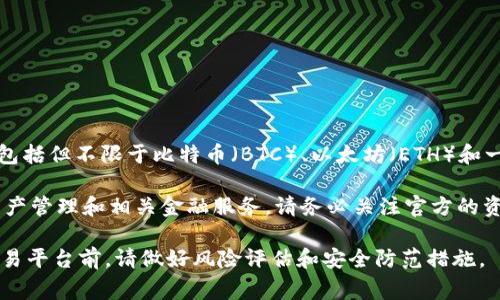 TPWallet 是一个数字资产管理平台，主要用于加密货币的存储、交易和管理。TPWallet通通常支持多种数字货币，包括但不限于比特币（BTC）、以太坊（ETH）和一些其他的山寨币（altcoins）。该平台致力于为用户提供安全、便捷的交易体验，并且逐步扩展其功能和支持的资产。

TPWallet 可能还具有去中心化交易（DEX）、钱包服务等功能，用户可以通过平台进行不同类型的加密货币交易、资产管理和相关金融服务。请务必关注官方的资料，以获得最新的功能和服务信息。

如果你对此平台感兴趣，建议您访问其官方网站，了解更多具体的操作指南和使用条款。同时，使用任何数字资产交易平台前，请做好风险评估和安全防范措施。