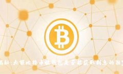 专家揭秘：大额比特币放