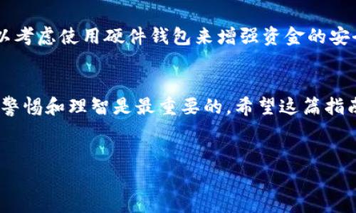 要在TPWallet里购买币安链的币，首先你需要通过几点操作。下面就给你详细解释一下步骤。

第一步：下载并安装TPWallet
首先，你需要确保你的手机上已经安装了TPWallet。如果还没有的话，去应用商店下载并安装这个钱包。TPWallet是一款非常受欢迎的多链钱包，支持多种数字货币，包括币安链的代币。安装完毕后，打开应用，创建一个新钱包或者导入已有的钱包。

第二步：创建或导入钱包
如果你是新用户，可以选择创建一个新钱包。这通常需要你设置一个安全密码，并且保存好助记词，这个步骤非常重要，因为一旦丢失助记词，就无法再找回你的资产。如果你是老用户，直接选择导入你的钱包即可，使用你的助记词或者私钥来恢复。

第三步：充值TPWallet
在TPWallet中购买币安链的币之前，你需要先为你的钱包充值。一种常见的方法是使用法币（比如人民币）或者其他数字货币，比如比特币或以太坊进行充值。你可以通过在TPWallet内部或是其他平台如币安、火币等交易所进行兑换。这里选个你最熟悉的交易所，简单操作一下就可以啦。

第四步：选择币安链的币种
在TPWallet中，你会看到一个资产管理的选项。在这个选项中，寻找币安链（BSC）相关的代币，比如BNB（币安币）、CAKE（PancakeSwap的代币）等。点击你想购买的币种，进入选购页面。

第五步：进行交易
一旦选择好币种，就可以进行交易了。购买流程一般是选择“购买”，然后输入你想购买的数量，确认相关的费用信息。这里要特别注意网络手续费，因为不同币种之间的手续费会有所差异。确认无误后，点击确认即可完成购买。

第六步：完成交易和确认
交易完成后，你在TPWallet的资产列表中应该可以看到新购买的币种。此时你可以选择将其保存在钱包中，或进行更进一步的交易，比如在去中心化交易所（DEX）上进行交易。说真的，很多人都选择通过这种方式参与DeFi（去中心化金融），你也可以试试。

第七步：安全和风险管理
最后，我们说到安全问题，这真的是很重要。确保你的助记词和私钥安全保存，避免在不安全的网络环境下进行交易。此外，可以考虑使用硬件钱包来增强资金的安全性。如果你不是很懂这些，网上有许多教程，可以帮助你了解如何更安全地管理你的数字资产。

总结
购买币安链的币在TPWallet上其实是个简单的步骤，只需按照上面的步骤一步一步来就可以了。不过，面对市场的波动，保持警惕和理智是最重要的。希望这篇指南能对你有所帮助，快去试试吧！

TPWallet, 币安链, 购买教程/guanjianci
TPWallet购买币安链代币的专家独家秘诀