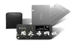 专家揭秘：如何安全使用