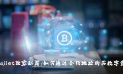 TPWallet独家秘籍：如何通过