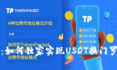 专家揭秘：如何独家实现