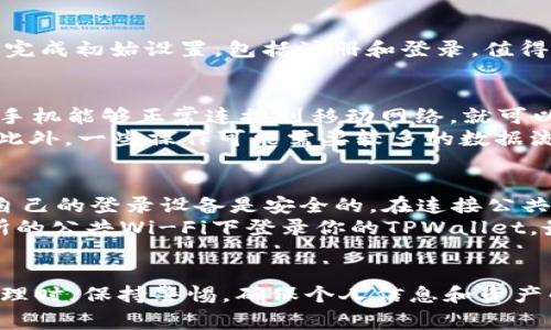 关于TPWallet是否可以使用流量登录的问题，实际上，TPWallet是一个数字资产钱包应用，通常可以通过网络连接访问其功能。对于流量的使用，这里有一些细节需要说明。

什么是TPWallet？
TPWallet是一个去中心化的数字资产管理平台，允许用户存储、发送和接收各种加密货币。在这个平台上，用户可以方便地管理自己的数字资产，同时享有一定的隐私保护和安全性。TPWallet支持多种区块链，用户可以在其中方便地进行加密货币的交换和管理。

如何登录TPWallet？
登录TPWallet通常有几种方式，最常见的就是使用手机号、邮箱或助记词等。如果你是第一次使用TPWallet，系统会引导你完成初始设置，包括注册和登录。值得一提的是，TPWallet通常需要网络连接才能正常使用，无论是Wi-Fi还是手机流量。

使用流量登录TPWallet
说到“流量”，我们指的是移动数据网络。在大多数情况下，你完全可以使用手机的移动数据流量来登录TPWallet。只要你的手机能够正常连接到移动网络，就可以顺利访问TPWallet的各种功能。
当然，在使用移动流量的时候，建议你在比较稳定的网络环境下进行操作，以避免因网络波动导致的登录失败或功能受限。此外，一些操作可能需要较多的数据流量（例如下载更新或进行复杂的交易），所以在使用移动流量进行这些操作时，还是要考虑数据使用情况，避免超出流量包。

TPWallet的安全性
在讨论如何通过流量登录TPWallet的同时，安全性也是不可忽视的一个话题。因为涉及到自己的数字资产，你一定要确保自己的登录设备是安全的。在连接公共Wi-Fi或使用移动流量时，要特别小心数据的窃取。
确保你的钱包应用是最新版，在连接到网络时尽量避免在不安全的环境中进行交易。比如说，尽量避免在咖啡店或公共场所的公共Wi-Fi下登录你的TPWallet，最好使用你的手机数据流量，这样会相对安全一点。

总结
总之，TPWallet的确可以使用流量登录，你只需要确保手机信号良好，网络稳定即可。记得在使用移动网络进行数字资产管理时，保持警惕，确保个人信息和资产的安全。希望这能够帮助到你，有任何疑问也欢迎随时提问！