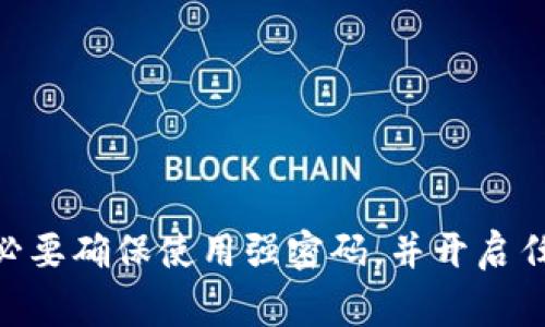 关于TPWallet登录方式的详细信息，通常情况下，TPWallet（或任何其他钱包）在登录时，用户需要提供一些信息来确保账户安全。这可能包括用户的密码、助记词、私钥或其他身份验证因素。根据一般经验，TPWallet可能不仅仅依赖于密码进行登录。

以下是一些常见的登录方式：

1. **密码登录**：用户输入注册时设置的密码来访问钱包。
  
2. **助记词**：有些钱包使用助记词（通常是一串单词）来恢复或登录账户。

3. **私钥**：有些钱包允许用户使用私钥进行登录，但这要求用户非常小心保护私钥的安全。

4. **双重认证**：有些钱包提供额外的安全层，例如通过手机进行的双重认证。

建议您查阅TPWallet的官方网站或用户帮助中心，以获取最准确的信息。同时，如果您对账户安全有疑虑，务必要确保使用强密码，并开启任何可用的安全功能。