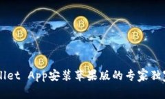 TP Wallet App安装苹果版的专