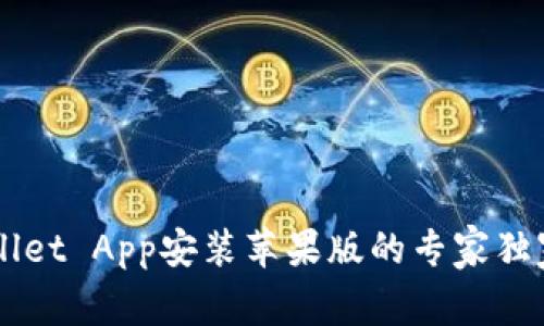 TP Wallet App安装苹果版的专家独家秘诀！
