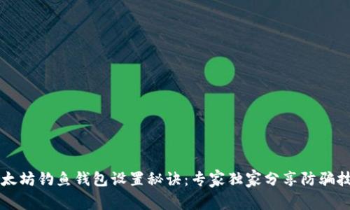 以太坊钓鱼钱包设置秘诀：专家独家分享防骗技巧