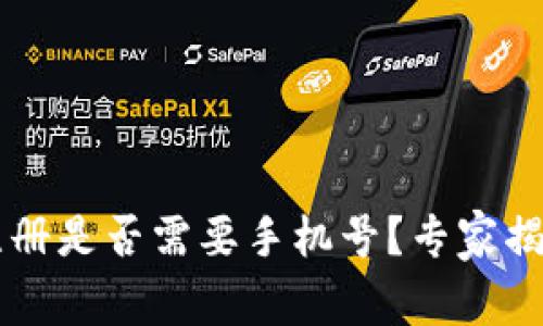 TPWallet注册是否需要手机号？专家揭秘独家秘诀