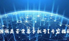 TPWallet注册是否需要手机号