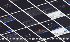狗狗币钱包转账手续费揭