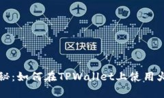 专家独家揭秘：如何在T