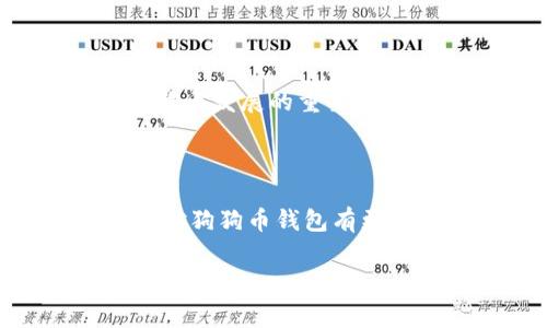 狗狗币（Dogecoin）是一种广受欢迎的加密货币，最初是作为一个玩笑而创建的。不过，随着加密货币市场的发展，狗狗币逐渐赢得了越来越多的关注。想要存储和管理狗狗币，你需要一个狗狗币钱包。接下来，我将为你介绍一些常见的狗狗币钱包，以及它们的特点和使用方式。

什么是狗狗币钱包？

狗狗币钱包是一种数字钱包，用于存储、发送和接收狗狗币（DOGE）。这些钱包的作用就像传统钱包一样，可以帮助用户管理他们的资金。狗狗币钱包可以分为几种类型，包括桌面钱包、移动钱包、在线钱包和硬件钱包。每种类型的钱包都有其独特的优点和适合的使用场景。

狗狗币钱包的类型

说真的，选择适合自己的狗狗币钱包相当重要，因为这关系到你的资金安全和使用便利。下面我们逐一了解一下各种狗狗币钱包的类型。

1. 桌面钱包

桌面钱包是一种需要下载到个人电脑上的软件。这种钱包通常比其他类型的钱包安全，因为它们不直接连接到互联网。例如，官方的狗狗币钱包（Dogecoin Core），它提供了全节点的钱包功能，用户可以自主控制私钥。这意味着用户拥有自己的狗狗币，而不是存放在第三方平台上。

2. 移动钱包

对于喜欢随时随地交易的用户，移动钱包无疑是一个绝佳选择。比如“Cobo Wallet”和“Trust Wallet”等知名的移动钱包，界面友好，方便用户进行日常交易。这类钱包通常也提供了二维码扫描功能，让你接收或发送狗狗币时更为方便。

3. 在线钱包

在线钱包是通过浏览器或移动应用访问的一种钱包，非常适合不想下载软件的用户。你可以想象一下，它们就像是存放在云端的数码钱包。但要注意的是，虽然使用方便，但它们可能会受到黑客攻击，因此在选择在线钱包时，一定要选择知名且安全的平台。

4. 硬件钱包

硬件钱包是存储加密货币最安全的方式之一。例如Trezor和Ledger都是非常受欢迎的硬件钱包。这类钱包像USB驱动一样，可以离线储存你的狗狗币，极大降低了被黑客攻击的风险。如果你有一定数量的狗狗币，并且希望长时间持有，不妨考虑硬件钱包。

选择狗狗币钱包时需要考虑的因素

当决定使用哪个狗狗币钱包时，你可能会面临一些选择上的纠结。以下是一些你需要考虑的因素：

ul
    li安全性：这是最重要的因素之一。确保所选钱包能提供良好的安全措施，比如双重认证和私钥控制。/li
    li用户体验：钱包的界面应该友好，易于导航。尤其是对于新手，简单易用的界面可以让你的使用体验大大提高。/li
    li功能：确定该钱包是否支持你所需的功能，比如多币种支持、交易记录查询、汇率实时更新等。/li
    li备份和恢复：一个优秀的钱包应当能够提供良好的备份和恢复选项，以防止意外丢失。/li
/ul

如何创建狗狗币钱包？

接下来，让我们看看如何创建一个狗狗币钱包。以桌面钱包为例，步骤相对简单：

ol
    li访问狗狗币官方网站，下载最新版本的钱包软件。/li
    li安装并运行软件，等待区块链同步完成。/li
    li创建新钱包，你将获得一个钱包地址和助记词，务必妥善保存。/li
    li完成后，你就可以开始使用狗狗币钱包了！/li
/ol

如何存储和管理狗狗币

当然，创建钱包并不代表一切。你需要懂得如何管理和存储你的狗狗币。

一、存储狗狗币

首先，确保你知道如何从交易所提取狗狗币到你的钱包。当你在交易所购买狗狗币后，确保提取到自己的钱包地址，别将其留在交易所上，因为存在被盗的风险。

二、定期备份

我们都知道，意外总是会在不经意间发生。记得定期备份你的钱包文件或者记录助记词，这样即便你的设备损坏，或丢失钱包，你依然可以通过备份找回你的狗狗币。

三、关注安全

在安全性上，确保不与他人分享你的私钥和助记词。此外，定期更新软件，并开启双重认证，尽可能增强安全性。

四、了解相关费用

在进行交易时，狗狗币网络会收取一定的手续费。在选择钱包和交易所时，也要关注它们的费用结构，合理规划你的交易策略。

狗狗币的未来展望

说真的，狗狗币的未来还真让人期待。随着越来越多的商家和平台开始接受狗狗币作为支付方式，它的应用场景正在逐步扩大。同时，社区的支持也是推动狗狗币发展的重要因素。从一开始的玩笑，到今天广泛的认可，狗狗币的故事告诉我们，未来充满了可能性。对于投资者来说，关注狗狗币的发展动态，了解市场趋势，才能抓住机会。

总结

选择合适的狗狗币钱包是实现安全存储的第一步。不论你是打算长期持有还是进行频繁交易，了解各种钱包的优缺点都是非常重要的。希望本文能够帮助你对狗狗币钱包有更深入的了解，勇敢探索这个充满机会的数字货币世界。如果你有其他相关问题，欢迎随时询问！

狗狗币钱包,加密货币,数字钱包/guanjianci