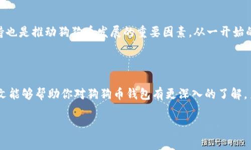 狗狗币（Dogecoin）是一种广受欢迎的加密货币，最初是作为一个玩笑而创建的。不过，随着加密货币市场的发展，狗狗币逐渐赢得了越来越多的关注。想要存储和管理狗狗币，你需要一个狗狗币钱包。接下来，我将为你介绍一些常见的狗狗币钱包，以及它们的特点和使用方式。

什么是狗狗币钱包？

狗狗币钱包是一种数字钱包，用于存储、发送和接收狗狗币（DOGE）。这些钱包的作用就像传统钱包一样，可以帮助用户管理他们的资金。狗狗币钱包可以分为几种类型，包括桌面钱包、移动钱包、在线钱包和硬件钱包。每种类型的钱包都有其独特的优点和适合的使用场景。

狗狗币钱包的类型

说真的，选择适合自己的狗狗币钱包相当重要，因为这关系到你的资金安全和使用便利。下面我们逐一了解一下各种狗狗币钱包的类型。

1. 桌面钱包

桌面钱包是一种需要下载到个人电脑上的软件。这种钱包通常比其他类型的钱包安全，因为它们不直接连接到互联网。例如，官方的狗狗币钱包（Dogecoin Core），它提供了全节点的钱包功能，用户可以自主控制私钥。这意味着用户拥有自己的狗狗币，而不是存放在第三方平台上。

2. 移动钱包

对于喜欢随时随地交易的用户，移动钱包无疑是一个绝佳选择。比如“Cobo Wallet”和“Trust Wallet”等知名的移动钱包，界面友好，方便用户进行日常交易。这类钱包通常也提供了二维码扫描功能，让你接收或发送狗狗币时更为方便。

3. 在线钱包

在线钱包是通过浏览器或移动应用访问的一种钱包，非常适合不想下载软件的用户。你可以想象一下，它们就像是存放在云端的数码钱包。但要注意的是，虽然使用方便，但它们可能会受到黑客攻击，因此在选择在线钱包时，一定要选择知名且安全的平台。

4. 硬件钱包

硬件钱包是存储加密货币最安全的方式之一。例如Trezor和Ledger都是非常受欢迎的硬件钱包。这类钱包像USB驱动一样，可以离线储存你的狗狗币，极大降低了被黑客攻击的风险。如果你有一定数量的狗狗币，并且希望长时间持有，不妨考虑硬件钱包。

选择狗狗币钱包时需要考虑的因素

当决定使用哪个狗狗币钱包时，你可能会面临一些选择上的纠结。以下是一些你需要考虑的因素：

ul
    li安全性：这是最重要的因素之一。确保所选钱包能提供良好的安全措施，比如双重认证和私钥控制。/li
    li用户体验：钱包的界面应该友好，易于导航。尤其是对于新手，简单易用的界面可以让你的使用体验大大提高。/li
    li功能：确定该钱包是否支持你所需的功能，比如多币种支持、交易记录查询、汇率实时更新等。/li
    li备份和恢复：一个优秀的钱包应当能够提供良好的备份和恢复选项，以防止意外丢失。/li
/ul

如何创建狗狗币钱包？

接下来，让我们看看如何创建一个狗狗币钱包。以桌面钱包为例，步骤相对简单：

ol
    li访问狗狗币官方网站，下载最新版本的钱包软件。/li
    li安装并运行软件，等待区块链同步完成。/li
    li创建新钱包，你将获得一个钱包地址和助记词，务必妥善保存。/li
    li完成后，你就可以开始使用狗狗币钱包了！/li
/ol

如何存储和管理狗狗币

当然，创建钱包并不代表一切。你需要懂得如何管理和存储你的狗狗币。

一、存储狗狗币

首先，确保你知道如何从交易所提取狗狗币到你的钱包。当你在交易所购买狗狗币后，确保提取到自己的钱包地址，别将其留在交易所上，因为存在被盗的风险。

二、定期备份

我们都知道，意外总是会在不经意间发生。记得定期备份你的钱包文件或者记录助记词，这样即便你的设备损坏，或丢失钱包，你依然可以通过备份找回你的狗狗币。

三、关注安全

在安全性上，确保不与他人分享你的私钥和助记词。此外，定期更新软件，并开启双重认证，尽可能增强安全性。

四、了解相关费用

在进行交易时，狗狗币网络会收取一定的手续费。在选择钱包和交易所时，也要关注它们的费用结构，合理规划你的交易策略。

狗狗币的未来展望

说真的，狗狗币的未来还真让人期待。随着越来越多的商家和平台开始接受狗狗币作为支付方式，它的应用场景正在逐步扩大。同时，社区的支持也是推动狗狗币发展的重要因素。从一开始的玩笑，到今天广泛的认可，狗狗币的故事告诉我们，未来充满了可能性。对于投资者来说，关注狗狗币的发展动态，了解市场趋势，才能抓住机会。

总结

选择合适的狗狗币钱包是实现安全存储的第一步。不论你是打算长期持有还是进行频繁交易，了解各种钱包的优缺点都是非常重要的。希望本文能够帮助你对狗狗币钱包有更深入的了解，勇敢探索这个充满机会的数字货币世界。如果你有其他相关问题，欢迎随时询问！

狗狗币钱包,加密货币,数字钱包/guanjianci
