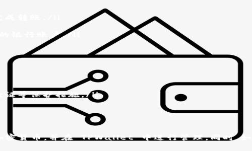 TPWallet 是一个数字钱包，主要用于管理和交易加密货币。在 TPWallet 内，你所持有的资产通常是以加密货币的形式存在，比如比特币（BTC）、以太坊（ETH）等，而不是人民币（CNY）。

具体来说，TPWallet 支持多种加密货币，包括但不限于主流的数字资产。用户可以通过平台将人民币兑换成加密货币，然后在钱包中管理它们。因此，TPWallet 里的