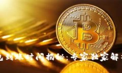 比特币冷钱包到账时间揭