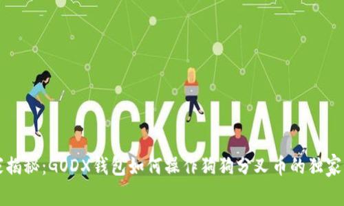 专家揭秘：GODX钱包如何操作狗狗分叉币的独家秘诀
