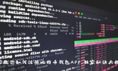 专家教你如何注册比特币