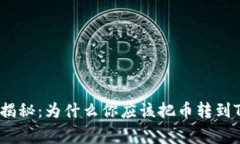 专家独家揭秘：为什么你