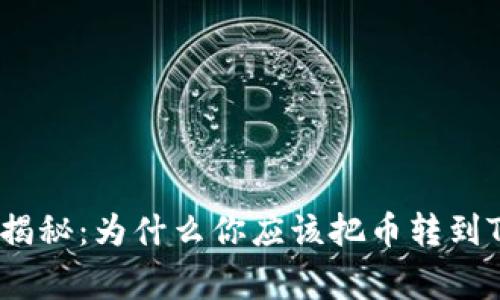 专家独家揭秘：为什么你应该把币转到TPWallet？