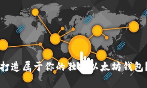 专家揭秘：如何打造属于你的独特以太坊钱包？独家秘诀分享！