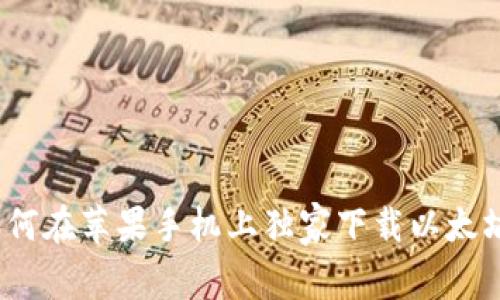 专家揭秘：如何在苹果手机上独家下载以太坊钱包的秘诀