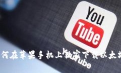 专家揭秘：如何在苹果手