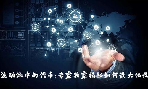 TPWallet流动池中的代币：专家独家揭秘如何最大化收益的秘诀