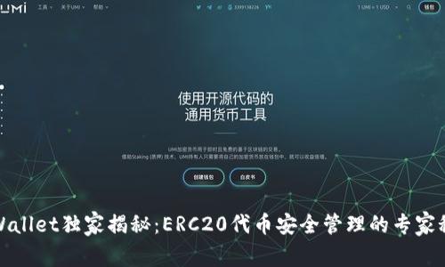 TPWallet独家揭秘：ERC20代币安全管理的专家秘诀