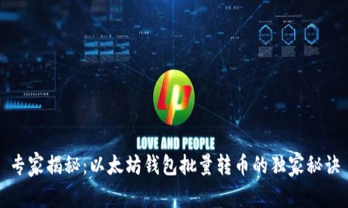 专家揭秘：以太坊钱包批量转币的独家秘诀