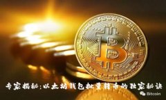 专家揭秘：以太坊钱包批
