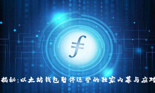 专家揭秘：以太坊钱包暂停运营的独家内幕与应对秘诀