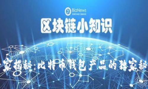 专家揭秘：比特币钱包产品的独家秘诀