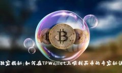 独家揭秘：如何在TPWalle