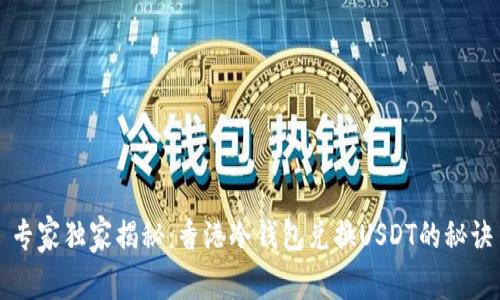 专家独家揭秘：香港冷钱包兑换USDT的秘诀