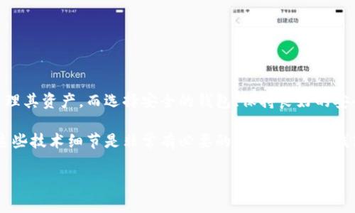 比特币钱包加密算法是保护比特币钱包安全的一种技术手段。简而言之，它就是用来确保你的比特币资产不会被非法访问或盗取的密码学方法。下面我将更详细地为你讲解这个概念，包括它的工作原理、重要性和一些常见的加密算法。

比特币钱包的基本概念

在深入加密算法之前，我们先了解一下比特币钱包本身。比特币钱包是一个软件程序，可以让用户存储和管理他们的比特币。钱包中不仅包含你持有的比特币的金额，还有用于交易的安全信息。可以理解为，你的比特币就像是银行账户，而钱包就是你用来管理账户的工具。

为什么需要加密算法？

钱包中的比特币是数字资产，需要特殊的技术来保护。正如我们需要密码来保护我们的银行账户，钱包也需要加密算法来防止未授权的访问。加密算法的作用类似于“锁”，能够确保只有拥有正确“钥匙”的人才能访问特定的信息。

比特币钱包的加密算法工作原理

比特币钱包的加密算法主要通过生成公钥和私钥来实现安全性。每个钱包都有一对密钥，可以理解为“地址”和“密码”。公钥（即比特币地址）可以自由分享，用于接收比特币，而私钥则必须妥善保管，绝对不能泄露，因为它赋予了您对钱包中所有比特币的完全控制权。

如果一个钱包的私钥被泄露，那么任何掌握私钥的人都能够自由地转移钱包中的比特币。因此，加强私钥的保护非常重要，这就是加密算法发挥作用的地方。

常见的加密算法

在比特币钱包中，常见的加密算法包括SHA-256和RIPEMD-160等：

ul
    listrongSHA-256/strong: 这是一种安全散列算法，广泛用于比特币的交易验证和新区块的创建。用户的私钥在生成公钥时，首先会经过SHA-256算法处理。/li
    listrongRIPEMD-160/strong: 这是另一种散列算法，常用于生成最终的比特币地址。通过对SHA-256输出的结果进行RIPEMD-160处理，生成短小的比特币地址。/li
/ul

比特币钱包的安全性

虽然加密算法能提供较强的保护，但钱包的安全性不仅仅依赖于这些算法。使用者的行为也至关重要。比如，您应该定期更换密码，不要将私钥存储在不安全的地方，甚至可以考虑使用硬件钱包进行更高层的安全防护。

另外，保持设备的安全也很重要，防止病毒和恶意软件的攻击。这些都是确保你比特币钱包安全的基本措施。

总结

比特币钱包加密算法是保护比特币资产的重要手段，通过使用健壮的加密算法，确保只有合法用户才能访问和管理其资产。而选择安全的钱包、保持良好的安全习惯同样重要。如果你认真对待这些安全措施，你的比特币资产就能得到更好的保护。

总的来说，加密算法在比特币的安全性中扮演了不可或缺的角色，保障用户的财富安全不受威胁，所以认真了解这些技术细节是非常有必要的。保护比特币钱包，就像保护自己的财富一样，需要时刻保持警惕。

如果你还有更多问题，随时可以问我！