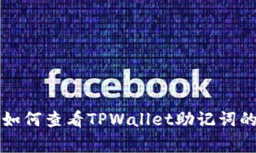 专家揭秘：如何查看TPWallet助记词的独家秘诀！
