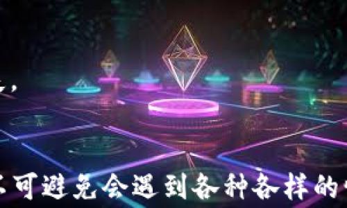 
  比特币钱包无故多出资金的背后：专家揭秘独家秘诀！ / 

关键词
 guanjianci 比特币钱包, 无故增加, 钱包安全 /guanjianci 

引言
最近，有不少朋友在使用比特币钱包时发现，自己的钱包中无故出现了额外的比特币。这种情况让很多人感到疑惑，甚至有些人开始担心自己的钱包安全。那么，这究竟是怎么回事呢？今天，我们就来一起详细探讨一下这个问题，揭开这背后的秘密！

比特币钱包的基本概念
首先，我们需要了解什么是比特币钱包。简单来说，比特币钱包就像是存储你比特币的银行账户，它管理着你的私钥和公钥，允许你接收和发送比特币。而这些比特币其实是存在于区块链上的，并非真正存在于钱包中的数字。因此，当你看到钱包的余额时，它其实是在区块链上记录的。

“无故多出”的情况分析
如果你的比特币钱包中突然多出了资金，这可能是由几种不同的原因造成的。下面，我们就来逐一分析这些情况。

h41. 交易确认延迟/h4
有时候，你可能会收到来自其他用户的比特币转账，这笔交易可能由于网络拥堵而延迟确认。结果就是，在你查看钱包余额时，感觉好像多出了一部分比特币。实际上，这只是在等待被确认的交易而已。

h42. 空投或赠送/h4
有些项目会对持有特定加密货币的用户进行空投或赠送比特币。比如，当某个项目推出新产品或服务时，它们可能会将比特币赠送给其用户，也就是说你的钱包中可能会“无故”出现比特币，这也并不奇怪。说真的，这是个相对常见的现象，很多人可能都经历过。

h43. 误操作/h4
有时候我们可能会进行一些误操作，比如不小心将某个钱包地址搞混了。你以为是自己的钱包，实际上是别人的。因此，有时候你所看到的多余的比特币，可能根本就不是你的。这种不小心的情况需要特别注意，建议大家在进行转账时一定要核对地址。

h44. 黑客攻击/h4
虽然这种情况相对少见，但网络安全问题是每个虚拟货币用户都需要关注的。如果你的钱包信息被黑客窃取，可能会导致钱款的丢失或无故增加。这也是为什么我们总是强调钱包安全性的重要性。在网上有很多关于如何保护私钥或者使用硬件钱包的建议，了解这些知识能够有效保护你的资产。

如何确保钱包安全
安全是每位比特币用户最关心的问题之一。以下是一些确保比特币钱包安全的秘诀：

h41. 使用强密码/h4
一个强密码是确保你比特币钱包安全的第一步。密码应该包含字母、数字、特殊符号，最好是长一些。说真的，千万别把密码设置得太简单！

h42. 定期备份/h4
定期备份钱包可以确保你在遭遇意外情况（如电脑故障）时，能够轻松恢复你的资产。许多用户往往忽视这一点，结果在关键时刻却痛哭流涕。

h43. 使用硬件钱包/h4
硬件钱包是一种被广泛认为安全性较高的选择。它们通常以物理设备的形式存在，并且能够存储私钥，避免因网络攻击而导致的资金损失。

h44. 开启双重认证/h4
如果你的钱包支持双重认证，强烈建议开启。这可以为你的账户增加一层额外的保护，避免不法分子的诱惑。

当发现钱包多出资金时该怎么办
如果你发现自己的比特币钱包中不明多出资金，不必惊慌，以下是一些建议的步骤：

h41. 核实交易记录/h4
首先，查看你的交易记录，看看这个多出来的比特币是从哪里来的。如果是最近进行的转账，能够得到合理的解释，那就安心了；如果没有任何记录，那就要引起警惕了。

h42. 检查网络安全/h4
确认你的设备和网络是否安全，包括防火墙和端口的设置。很多人都会忽略这一点，特别是在公共网络上使用钱包时，更要小心。免得落入黑客的圈套。

h43. 咨询专业人士/h4
如果你无法确定这个多出的资金的来源，咨询专业的加密货币顾问可能是一个好主意。他们通常能提供专业的意见和应对措施，帮助你减少损失。

总结
对于比特币用户来说，钱包安全是最重要的。即使有时候出现“无故多出”的情况，也要冷静分析原因，并采取相应的措施。在加密货币的世界里，不可避免会遇到各种各样的情况，无论是惊喜还是困惑，都需要保持一个平和的心态。最后，希望大家都能在这个全新的金融世界中，安全、稳健地前行，获取自己期待的收益！