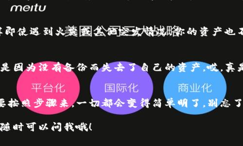jiaoti以太坊如何安全放入冷钱包？专家独家揭秘五大秘诀/jiaoti
以太坊,冷钱包,数字货币/guanjianci

什么是冷钱包？
说到冷钱包，很多人可能会有些陌生，但其实它非常简单。这是一种不与互联网连接的钱包，主要用于存储加密货币，如以太坊。这就像把你的现金存入银行保险箱一样，只有你能访问，安全性极高。

冷钱包的种类
冷钱包主要可以分为硬件钱包和纸钱包。硬件钱包像是一块小小的USB设备，其中存储了你的私钥；而纸钱包则是将你的公钥和私钥打印在纸上。听起来是不是很神秘？但其实这些方式都是极其安全的，特别适合那些希望长期持有以太坊的人。

为什么选择冷钱包？
说真的，热钱包虽然使用方便，可以随时进行交易，但它们的安全性就显得弱了很多。热钱包像是在网上小卖部存放现金，一旦发生黑客攻击，哎呀，损失就大了。而冷钱包就像是把钱藏在家里的保险箱里，安全又稳妥。对于长期投资以太坊的朋友来说，冷钱包无疑是明智之选。

如何选择适合自己的冷钱包？
你可能在想：“我该选择硬件钱包还是纸钱包呢？”其实这要根据你的需求和使用场景来决定。如果你是那种喜欢随时交易的人，可以选择硬件钱包，它便于携带和使用；而如果你打算长时间持有，以纸钱包来存放你的以太坊也是不错的选择。不过，纸钱包需要好好保存，别让它被水淋湿或者丢失哦！

准备工作：获取以太坊和冷钱包
好了，决定好冷钱包类型后，你需要准备好以太坊和相应的钱包。你可以通过交易所或其他平台购买以太坊。然后，可以选择一些知名的硬件钱包品牌，比如Ledger或Trezor，确保你的资产安全。

逐步指导：将以太坊放入冷钱包
接下来，我们进入最关键的部分：如何把以太坊放入冷钱包。这里有几个简单的步骤：
ol
    listrong设定冷钱包：/strong根据说明书设置你的硬件钱包，创建PIN码和备份种子短语。这一步非常重要，丢失这些信息会导致你的资产无法恢复。/li
    listrong连接到电脑：/strong把冷钱包连接到你的电脑上。确保你的电脑是干净的，没有病毒或者恶意软件。/li
    listrong下载钱包软件：/strong大多数硬件钱包都会有官方的软件来管理你的资产。下载并安装软件后，按照指示连接钱包。/li
    listrong生成接收地址：/strong在钱包软件中找到生成接收地址的选项，复制这个地址。这将用于从交易所提取你购买的以太坊。/li
    listrong提取以太坊：/strong登录你购买以太坊的交易所，在提币页面粘贴之前复制的接收地址，输入提币数量，然后确认。这时候，你的以太坊就会发往你的冷钱包。/li
/ol

确认以太坊存入情况
提币后，等一会儿就可以在你的冷钱包软件中查看到以太坊的余额了！一般来说，交易所上的提币需要一些时间，耐心等待就好。如果一切顺利，你就成功将以太坊放入冷钱包了，风险大大降低，真是太棒了！

冷钱包的安全保存
有了冷钱包，还要好好保管哦。硬件钱包应该放在安全、干燥的地方，避免阳光直射和潮湿；而纸钱包则可以放在保险箱里。这样即使遇到火灾或其他突发情况，你的资产也不容易受到损失。

定期检查和备份
安全性并不仅仅是一次性工作。建议定期检查冷钱包的状态，确保其功能正常。同时，务必备份你的种子短语和私钥，很多人就是因为没有备份而失去了自己的资产，哎，真是心痛啊。用一个安全的方式保存好这些信息，才能进一步保障你的投资安全。

总结
总的来说，将以太坊存放在冷钱包中，是保护你的资产安全的最佳选择。虽然在初次设置和操作时可能会遇到一些困难，但只要按照步骤来，一切都会变得简单明了。别忘了安全第一，认真对待每一步。只要你做好了这些，未来的投资之路就会更加稳妥且充满信心。

希望这篇指南对你有所帮助，祝你在以太坊的投资中取得丰硕的成果，也希望你的资产永远安全，长长久久！如果有什么问题，随时可以问我哦！