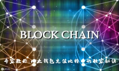 专家教你：比太钱包充值比特币的独家秘诀
