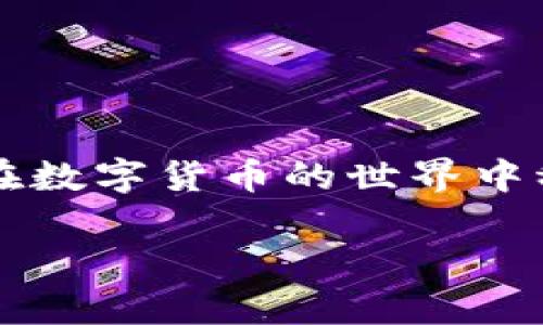 以太坊钱包PC端下载：专家独家揭秘，掌握安全存储的秘诀！

以太坊钱包, PC端下载, 加密货币安全/guanjianci

一、引言：为何你需要一个以太坊钱包？
在这个数字货币盛行的时代，越来越多的人开始关注以太坊（Ethereum）这一个重要的加密货币。说真的，拥有一个安全且便捷的钱包是非常必要的。不管是为了投资，还是为了转账，了解如何在PC端下载和使用以太坊钱包，都是每个热爱区块链的人士需掌握的秘笈。

二、以太坊钱包的种类
在深入下载之前，我们先来了解一下以太坊钱包的几种主流类型。以太坊钱包大致可以分为以下几类：
ul
    listrong热钱包：/strong连接到互联网，方便快速交易，适合频繁使用。/li
    listrong冷钱包：/strong离线存储，安全性极高，适合长期存储大额以太坊。/li
    listrong软件钱包：/strong可以在手机或电脑上下载和使用，功能齐全。/li
    listrong硬件钱包：/strong专用设备，安全性更高，支持多种数字货币。/li
/ul
根据自己的需求和使用习惯选择合适的钱包类型，才能够更好地保护自己的资产。

三、如何选择最适合你的以太坊钱包？
选 wallets 的时候，有几个要素需要考虑：
ul
    listrong安全性：/strong有没有多重身份验证、私钥是否加密？这些都是重要的安全考量。/li
    listrong使用体验：/strong界面是否友好、功能是否齐全？你需要容易上手的操作。/li
    listrong支持币种：/strong是否只支持以太坊，还是说还有其他币种的支持？/li
/ul
根据这些考量因素，建议你花一些时间先做做功课，看看别人对各类钱包的评价，这里我就不一一列举了，互联网上的资源还是很丰富的。

四、PC端下载以太坊钱包的步骤
接下来，让我们进入最关键的部分，如何在PC端下载以太坊钱包。下面我将一步步带你走过流程。

h41. 选择钱包类型/h4
首先，你需要决定用哪个钱包。比如说，strongMetaMask/strong、strongExodus/strong、strongMyEtherWallet/strong 等都是很受欢迎的选择。

h42. 访问官方网站/h4
确保从官网获取下载链接，以避免下载到恶意软件。比如，MetaMask 官网为 a href=