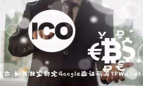 专家教你：如何独家绑定Google验证码与TPWallet的秘诀