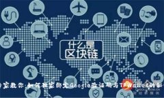专家教你：如何独家绑定