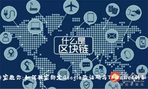 专家教你：如何独家绑定Google验证码与TPWallet的秘诀