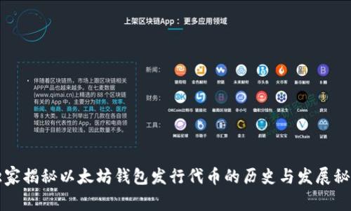 独家揭秘以太坊钱包发行代币的历史与发展秘诀