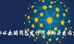 独家揭秘以太坊钱包发行