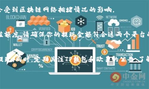 要将TP钱包的资产提现到欧易（OKEx），通常可以使用以下几种方式。由于不同的账户和资产类型可能会影响可用的提现通道，具体步骤可能因情况而异。以下是一般的提现步骤和注意事项：

1. 准备工作
在提现之前，确保你在TP钱包和欧易平台上都已经完成了注册，并且身份验证（KYC）已经完成。这样可以减少后续可能遇到的问题。

2. 选择提现资产
在TP钱包中，打开应用，选择你想要提现的资产（例如：USDT、ETH等）。确保你所选择的资产在欧易平台上也是支持的，因为某些资产可能只在特定的交易所支持。

3. 获取欧易的充值地址
接下来，进入欧易平台，找到充值页面，并选择你要充值的资产。系统会生成一个专属的充值地址，将这个地址复制下来。注意：一定要确认充值地址的正确性，以避免资产损失。

4. 提现操作
返回到TP钱包，选择“提现”选项，输入刚才复制的欧易充值地址，填写提现金额。确保你填写的信息完全正确，然后确认提现。

5. 确认信息
在确认提现信息时，有些钱包可能会要求你输入交易密码或进行二次验证，请根据提示完成这些操作。

6. 等待确认
完成提现后，你需要等待区块链网络的确认。一般来说，只要网络正常，提现应该会在几分钟到几个小时内完成。你可以在欧易的资产页面查看到账情况。

7. 注意事项
提现时一定要注意以下几点：
ul
    li确保网络稳定，避免在高峰期提现。/li
    li核实充值地址，确保没有任何拼写错误。/li
    li留意手续费，不同资产和通道可能会有不同的手续费标准。/li
    li在进行大额提现前，建议先进行小额测试提现，以确认流程没有问题。/li
/ul

8. 常见问题解答
strongQ1:/strong 提现失败怎么办？
strongA:/strong 如果提现失败，请首先检查网络状态和地址是否填写正确。如果问题仍然存在，可以联系TP钱包或欧易的客服进行咨询。

strongQ2:/strong 提现到账需要多长时间？
strongA:/strong 通常情况下，在网络正常的情况下，提现审核和到账时间在几分钟到几个小时之内，但具体时间还会受到区块链网络拥堵情况的影响。

strongQ3:/strong 我可以提现多少额度？
strongA:/strong 每种资产在TP钱包的提现额度可能不同，请在提现前查看相关的提现规则。另外，欧易也有最低充值额度，请确保你的提现金额符合这两个平台的要求。

总结
提现资产到欧易平台其实是一个相对简单的过程。只要你遵循上述步骤，并保持警惕，确保信息准确，就可以顺利完成提现。同时，定期关注TP钱包和欧易的公告，了解最新的政策和费用变更，也能帮助你更好地管理自己的资产。如果你有任何疑问，随时向客服咨询也是一个好的选择。

希望这些信息能够帮助你顺利完成TP钱包到欧易的提现，如有其他问题，随时欢迎提问！