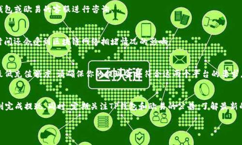 要将TP钱包的资产提现到欧易（OKEx），通常可以使用以下几种方式。由于不同的账户和资产类型可能会影响可用的提现通道，具体步骤可能因情况而异。以下是一般的提现步骤和注意事项：

1. 准备工作
在提现之前，确保你在TP钱包和欧易平台上都已经完成了注册，并且身份验证（KYC）已经完成。这样可以减少后续可能遇到的问题。

2. 选择提现资产
在TP钱包中，打开应用，选择你想要提现的资产（例如：USDT、ETH等）。确保你所选择的资产在欧易平台上也是支持的，因为某些资产可能只在特定的交易所支持。

3. 获取欧易的充值地址
接下来，进入欧易平台，找到充值页面，并选择你要充值的资产。系统会生成一个专属的充值地址，将这个地址复制下来。注意：一定要确认充值地址的正确性，以避免资产损失。

4. 提现操作
返回到TP钱包，选择“提现”选项，输入刚才复制的欧易充值地址，填写提现金额。确保你填写的信息完全正确，然后确认提现。

5. 确认信息
在确认提现信息时，有些钱包可能会要求你输入交易密码或进行二次验证，请根据提示完成这些操作。

6. 等待确认
完成提现后，你需要等待区块链网络的确认。一般来说，只要网络正常，提现应该会在几分钟到几个小时内完成。你可以在欧易的资产页面查看到账情况。

7. 注意事项
提现时一定要注意以下几点：
ul
    li确保网络稳定，避免在高峰期提现。/li
    li核实充值地址，确保没有任何拼写错误。/li
    li留意手续费，不同资产和通道可能会有不同的手续费标准。/li
    li在进行大额提现前，建议先进行小额测试提现，以确认流程没有问题。/li
/ul

8. 常见问题解答
strongQ1:/strong 提现失败怎么办？
strongA:/strong 如果提现失败，请首先检查网络状态和地址是否填写正确。如果问题仍然存在，可以联系TP钱包或欧易的客服进行咨询。

strongQ2:/strong 提现到账需要多长时间？
strongA:/strong 通常情况下，在网络正常的情况下，提现审核和到账时间在几分钟到几个小时之内，但具体时间还会受到区块链网络拥堵情况的影响。

strongQ3:/strong 我可以提现多少额度？
strongA:/strong 每种资产在TP钱包的提现额度可能不同，请在提现前查看相关的提现规则。另外，欧易也有最低充值额度，请确保你的提现金额符合这两个平台的要求。

总结
提现资产到欧易平台其实是一个相对简单的过程。只要你遵循上述步骤，并保持警惕，确保信息准确，就可以顺利完成提现。同时，定期关注TP钱包和欧易的公告，了解最新的政策和费用变更，也能帮助你更好地管理自己的资产。如果你有任何疑问，随时向客服咨询也是一个好的选择。

希望这些信息能够帮助你顺利完成TP钱包到欧易的提现，如有其他问题，随时欢迎提问！