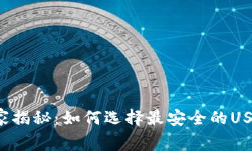 专家独家揭秘：如何选择最安全的USDT钱包？